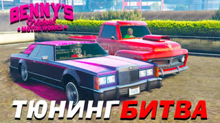 GTA 5 - ЧЕЙ ТЮНИНГ ЛОУРАЙДЕРА ЛУЧШЕ !? САМЫЙ ДОРОГОЙ ВЫПУСК ! - ТЮНИНГ БИТВА : GTA 5 ONLINE