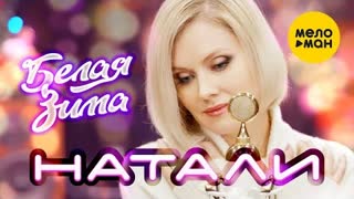 НАТАЛИ - Белая зима (Премьера клипа 2021)