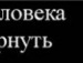 Андрій Турко фотография #27 (источник - https://vk.com/id137568704)