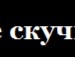 Макс Селівончік фотография #15 (источник - https://vk.com/id65412076)