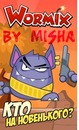 Міша Вормікс фотография #2 (источник - https://vk.com/id144904334)
