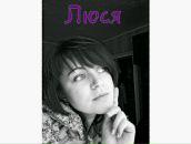 Фотография Шарковой Люсички