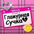 Pimpo4ka =))) фотография #8 (источник - https://vk.com/id135438014)