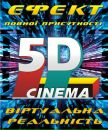 5d Кіноатракціон фотография #31 (источник - https://vk.com/id130958131)