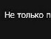 Світлана Онофрійчук фотография #13 (источник - https://vk.com/id147284500)