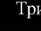 Андрей Трыков фотография #34 (источник - https://vk.com/id101422401)