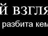 Сергій Клейніс фотография #26 (источник - https://vk.com/id108328585)