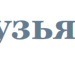 Іван Цуркан фотография #20 (источник - https://vk.com/id157307775)