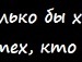 Настінька Чупіль фотография #28 (источник - https://vk.com/id87730287)