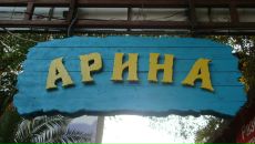 Фотография Ляховой Арины