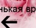 Маша Віницька фотография #5 (источник - https://vk.com/id136351054)