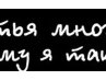 Анастасія Павлюк фотография #12 (источник - https://vk.com/id139686934)