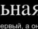 Маша Лівар фотография #39 (источник - https://vk.com/id96257939)