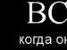 Юляшка Січкун фотография #10 (источник - https://vk.com/id138266211)