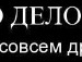 Богдан Мукоїд фотография #38 (источник - https://vk.com/id134679460)