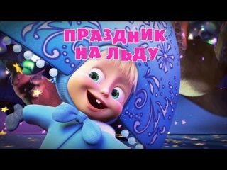 Маша и Медведь. Серия 10. Праздник на льду