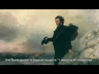 "Минута об искусстве" // Иван Айвазовский