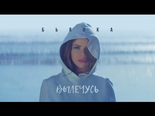 Премьера! Бьянка - Вылечусь (16.06.2017)