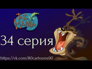 Тасманский дьявол (34 серия) - Вополь в летнюю ночь (A Midsummer Night's Scream)