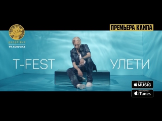 Премьера! T-Fest - Улети (21.07.2017)