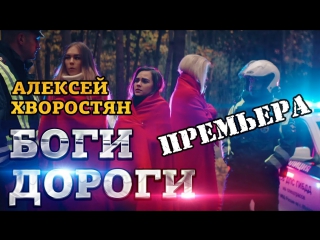 Премьера! Алексей Хворостян – Боги дороги (16.11.2017)