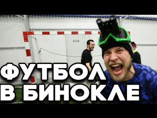 Визуальные эксперименты. Инвертоскоп. Футбол в биноклях!