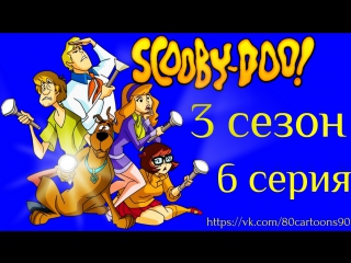 Что нового, Скуби-Ду? (3 сезон 6 серия) - Бриллианты — лучшие друзья злодеев (Diamonds Are A Ghouls Best Friend)