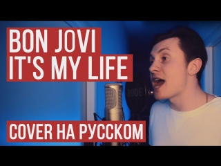 Премьера! Bon Jovi - It's My Life (На русском RADIO TAPOK)