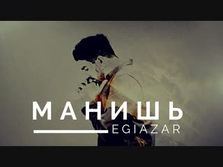 Премьера клипа! EGIAZAR - Манишь (13.12.2018)
