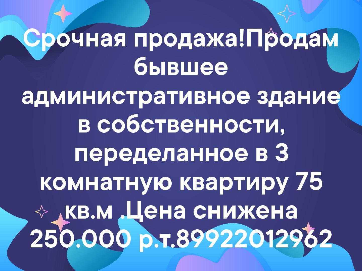 Срочная продажа!Продам бывшее административное здание в собственности, переделанное в 3 комнатную квартиру 75 кв.м .Цена снижена 250.000 р.т.899220129...