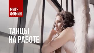 Премьера клипа! Митя Фомин - Танцы на работе (19.06.2019)