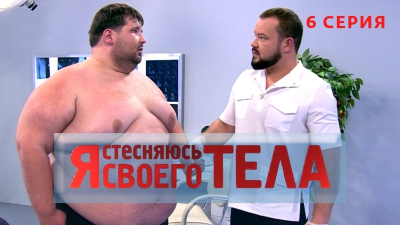Стесняюсь Обнаженного Тела