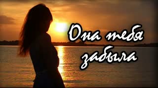 Astil - Она тебя забыла