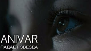 ANIVAR/Анивар - Падает звезда (Премьера клипа 2019)