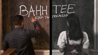 Bahh Tee - Как ты посмела (Премьера клипа 2019)