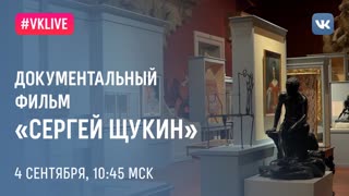 Документальный фильм «Сергей Щукин»