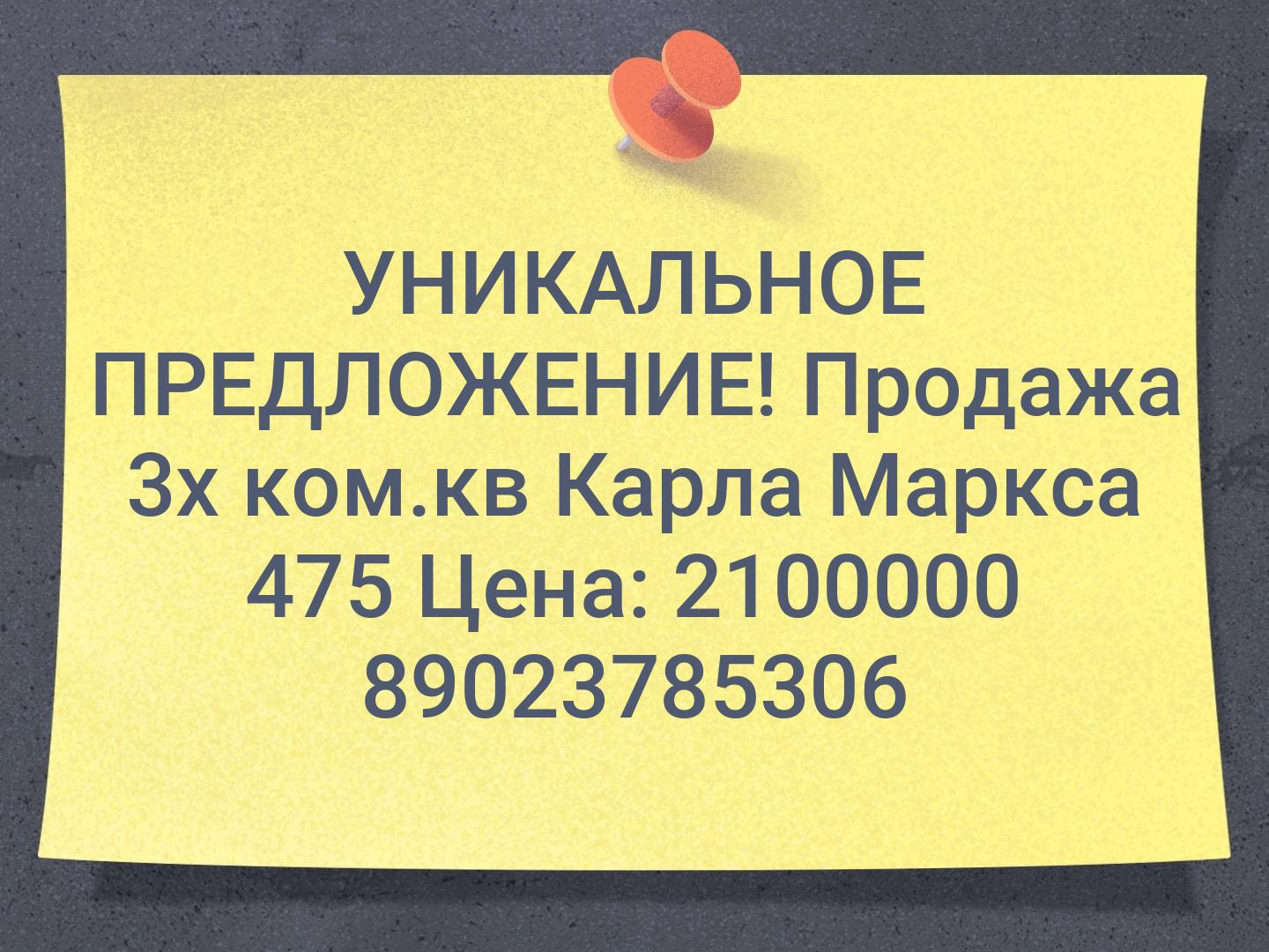 УНИКАЛЬНОЕ ПРЕДЛОЖЕНИЕ! Продажа 3х ком.кв Карла Маркса 475 Цена: 2100000 89023785306