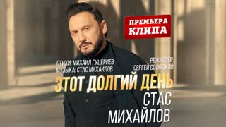 Премьера клипа! Стас Михайлов - Этот долгий день (29.04.2019)