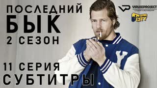 Последний бык / S02E11 из 13 / субтитры