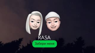 RASA - Забери Меня (Lyric клип) Раса