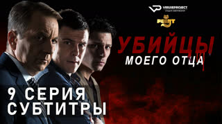 Убийцы моего отца / S01E09 из 10 / субтитры