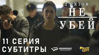 Не убей / S02E11 из 12 / субтитры