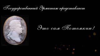 Трейлер к серии фильмов о  выставке "Это сам Потемкин!"