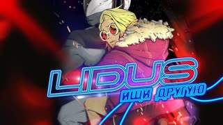 LIDUS - ИЩИ ДРУГУЮ (Премьера клипа 2019)