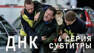 ДНК / S01E06 из 8 / субтитры