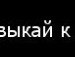 Саша Сисоєв фотография #8 (источник - https://vk.com/id161728377)