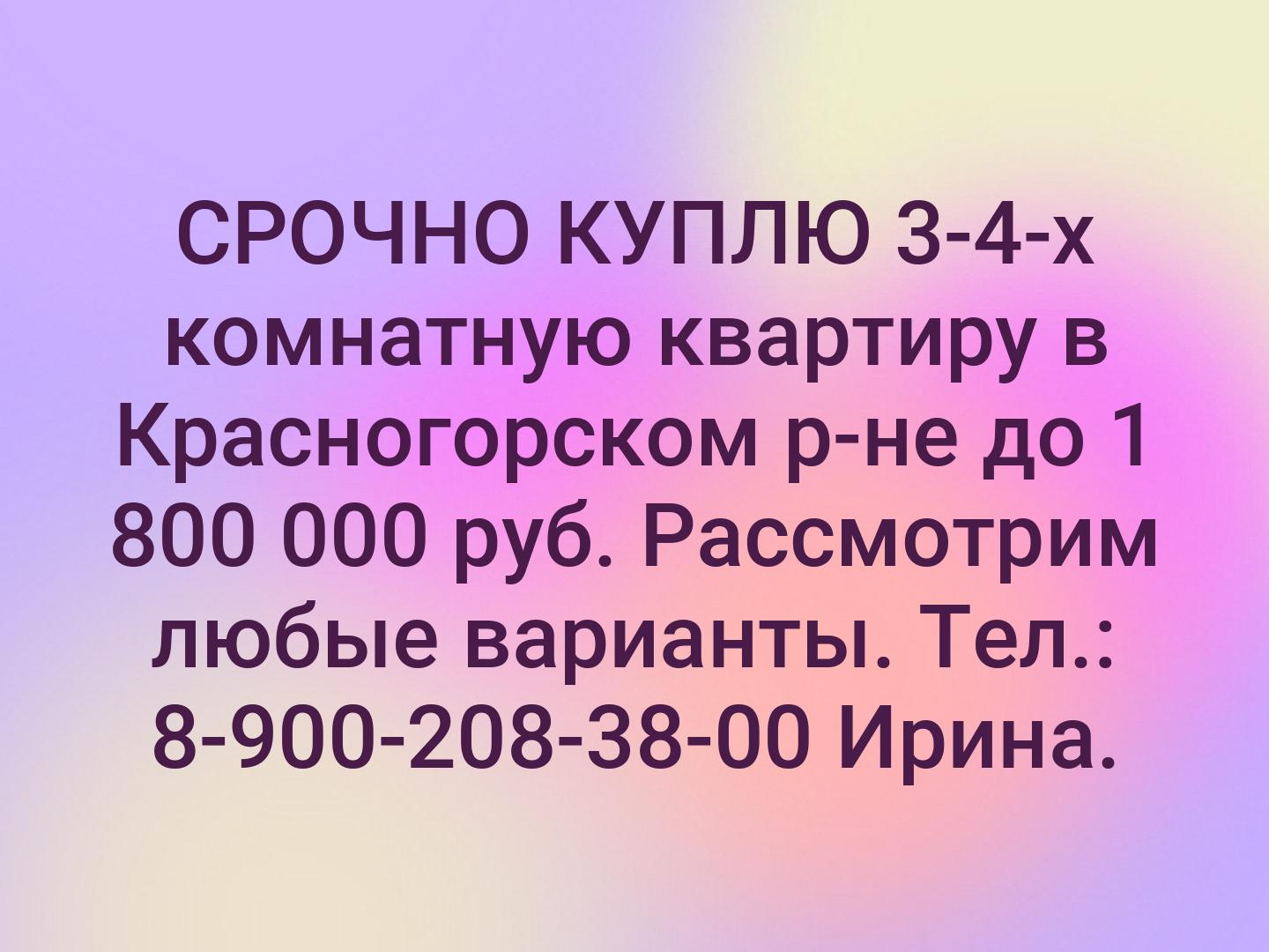 📌СРОЧНО КУПЛЮ 📌
3-4-х комнатную квартиру в Красногорском р-не до 1 800 000 руб.
Рассмотрим любые варианты.
📞Тел.: 8-900-208-38-00 Ирина.📞
