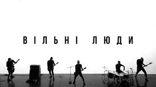 БЕZ ОБМЕЖЕНЬ (Без Обмежень) - ВІЛЬНІ ЛЮДИ (Премьера клипа 2021)