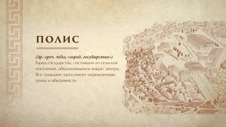 Древняя Греция. Тёмные века и эпоха архаики. Время и люди
