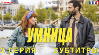 сериал - Умница / 2 из 8 / субтитры